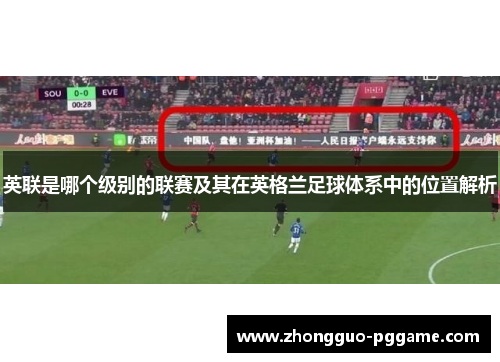英联是哪个级别的联赛及其在英格兰足球体系中的位置解析