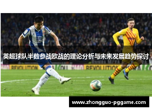英超球队半数参战欧战的理论分析与未来发展趋势探讨