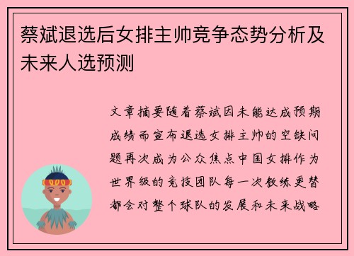 蔡斌退选后女排主帅竞争态势分析及未来人选预测 蔡斌退选后女排主帅竞争态势分析及未来人选预测