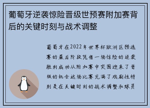 葡萄牙逆袭惊险晋级世预赛附加赛背后的关键时刻与战术调整 葡萄牙逆袭惊险晋级世预赛附加赛背后的关键时刻与战术调整