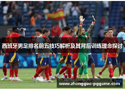 西班牙男足排名前五技巧解析及其背后训练理念探讨
