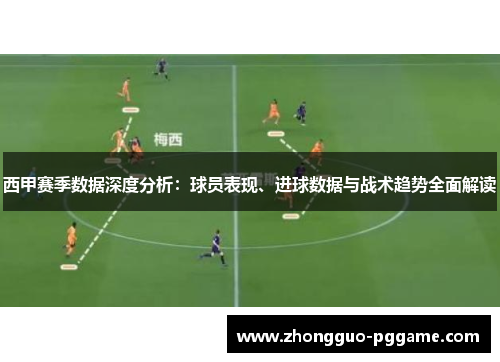 西甲赛季数据深度分析：球员表现、进球数据与战术趋势全面解读