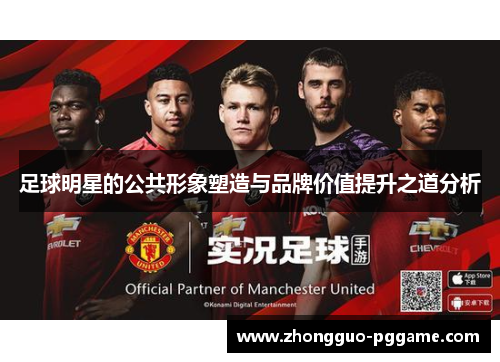 足球明星的公共形象塑造与品牌价值提升之道分析