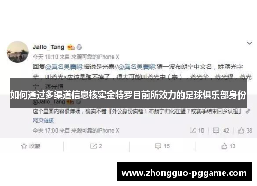 如何通过多渠道信息核实金特罗目前所效力的足球俱乐部身份