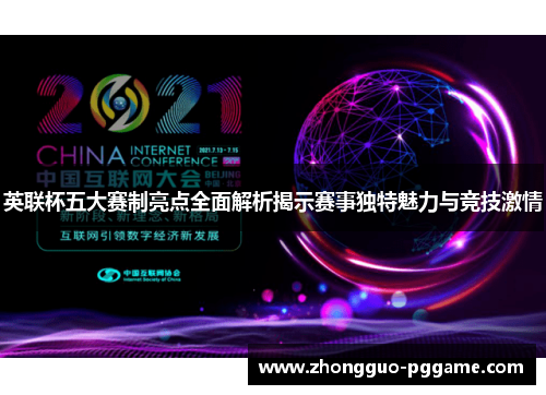 英联杯五大赛制亮点全面解析揭示赛事独特魅力与竞技激情