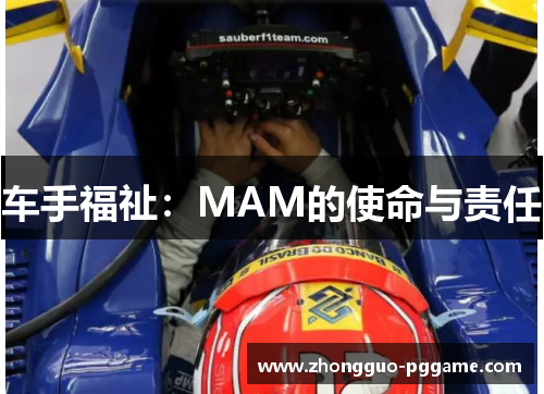 车手福祉：MAM的使命与责任