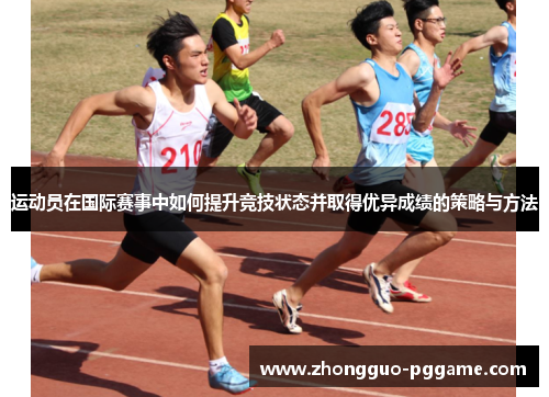 运动员在国际赛事中如何提升竞技状态并取得优异成绩的策略与方法