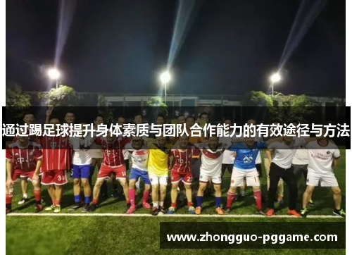 通过踢足球提升身体素质与团队合作能力的有效途径与方法