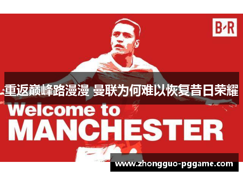 重返巅峰路漫漫 曼联为何难以恢复昔日荣耀