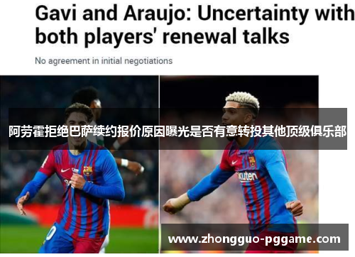 阿劳霍拒绝巴萨续约报价原因曝光是否有意转投其他顶级俱乐部