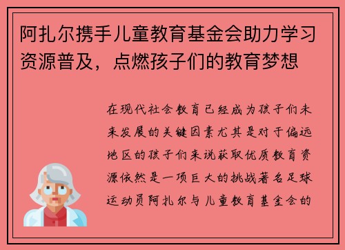 阿扎尔携手儿童教育基金会助力学习资源普及，点燃孩子们的教育梦想