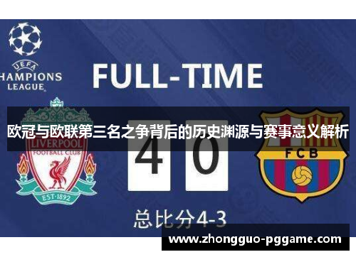 欧冠与欧联第三名之争背后的历史渊源与赛事意义解析