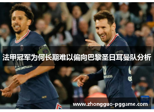 法甲冠军为何长期难以偏向巴黎圣日耳曼队分析