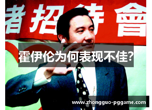 霍伊伦为何表现不佳？