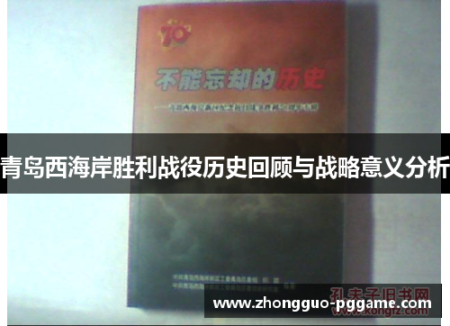 青岛西海岸胜利战役历史回顾与战略意义分析 青岛西海岸胜利战役历史回顾与战略意义分析
