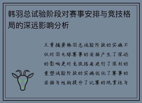 韩羽总试验阶段对赛事安排与竞技格局的深远影响分析