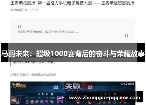 马羽未来：超级1000赛背后的奋斗与荣耀故事