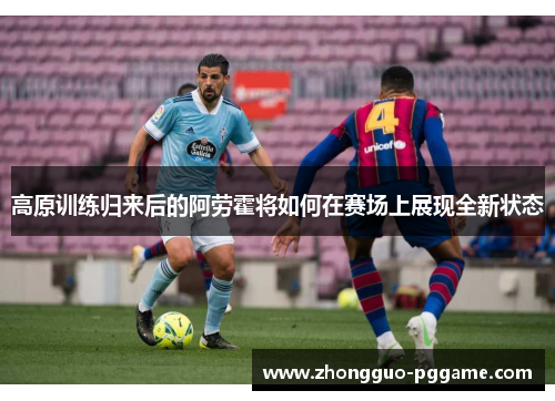 高原训练归来后的阿劳霍将如何在赛场上展现全新状态