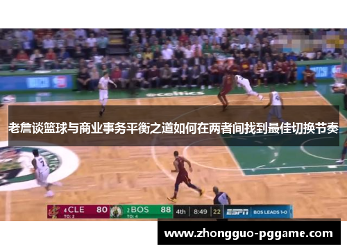 老詹谈篮球与商业事务平衡之道如何在两者间找到最佳切换节奏