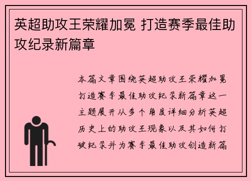 英超助攻王荣耀加冕 打造赛季最佳助攻纪录新篇章