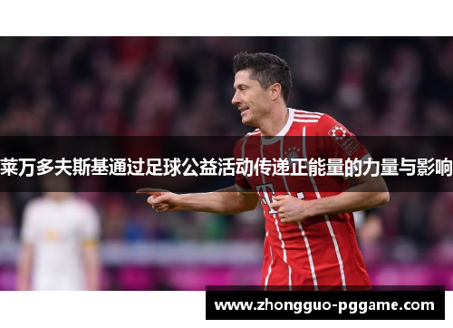 莱万多夫斯基通过足球公益活动传递正能量的力量与影响