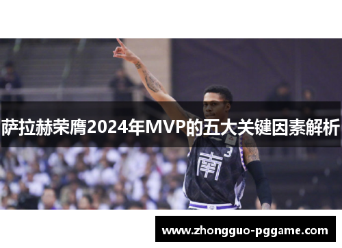 萨拉赫荣膺2024年MVP的五大关键因素解析
