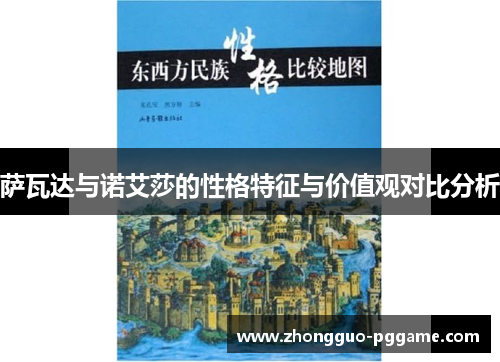 萨瓦达与诺艾莎的性格特征与价值观对比分析