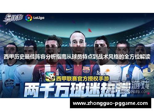 西甲历史最佳阵容分析指南从球员特点到战术风格的全方位解读