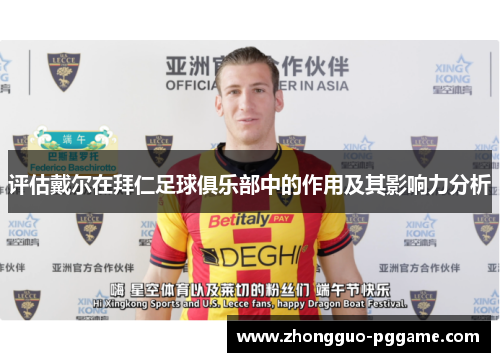 评估戴尔在拜仁足球俱乐部中的作用及其影响力分析