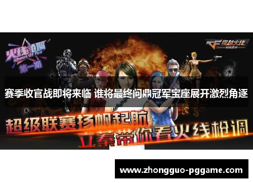 赛季收官战即将来临 谁将最终问鼎冠军宝座展开激烈角逐