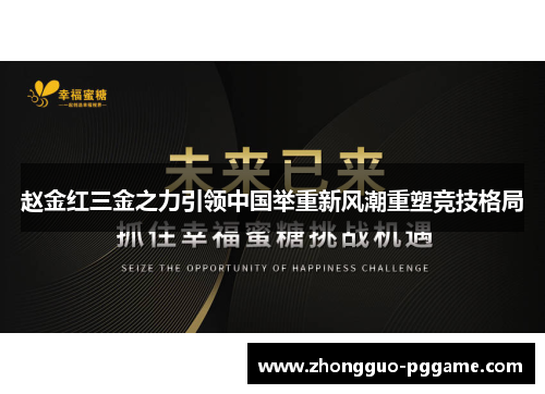 赵金红三金之力引领中国举重新风潮重塑竞技格局