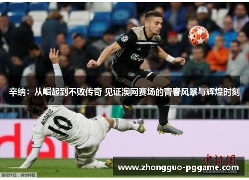 辛纳：从崛起到不败传奇 见证澳网赛场的青春风暴与辉煌时刻