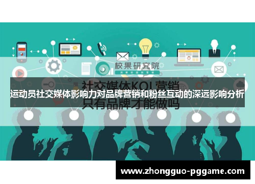 运动员社交媒体影响力对品牌营销和粉丝互动的深远影响分析