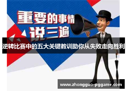 逆转比赛中的五大关键教训助你从失败走向胜利