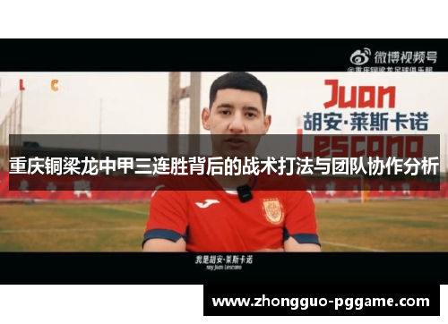 重庆铜梁龙中甲三连胜背后的战术打法与团队协作分析