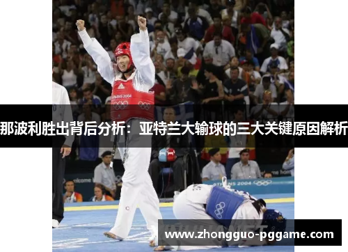 那波利胜出背后分析：亚特兰大输球的三大关键原因解析