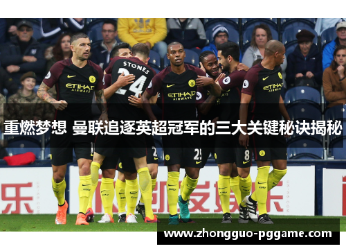 重燃梦想 曼联追逐英超冠军的三大关键秘诀揭秘