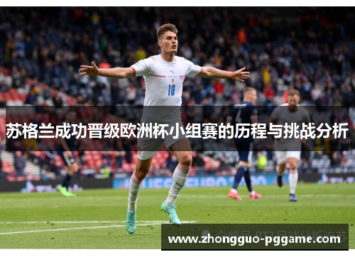 苏格兰成功晋级欧洲杯小组赛的历程与挑战分析