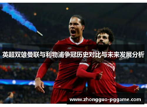 英超双雄曼联与利物浦争冠历史对比与未来发展分析