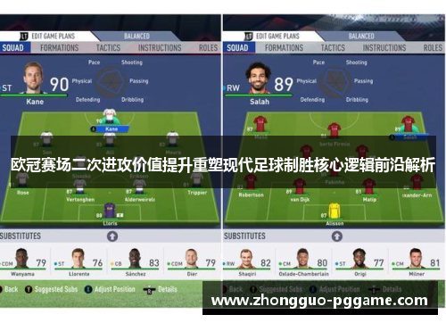 欧冠赛场二次进攻价值提升重塑现代足球制胜核心逻辑前沿解析