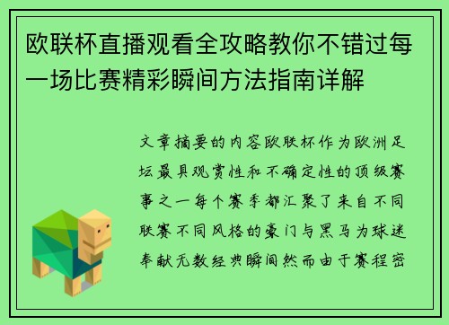 欧联杯直播观看全攻略教你不错过每一场比赛精彩瞬间方法指南详解
