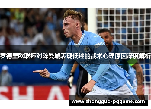 罗德里欧联杯对阵曼城表现低迷的战术心理原因深度解析