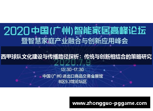西甲球队文化建设与传播路径探析：传统与创新相结合的策略研究