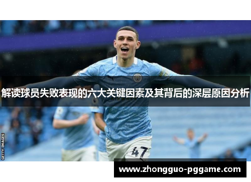 解读球员失败表现的六大关键因素及其背后的深层原因分析