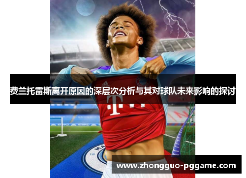 费兰托雷斯离开原因的深层次分析与其对球队未来影响的探讨