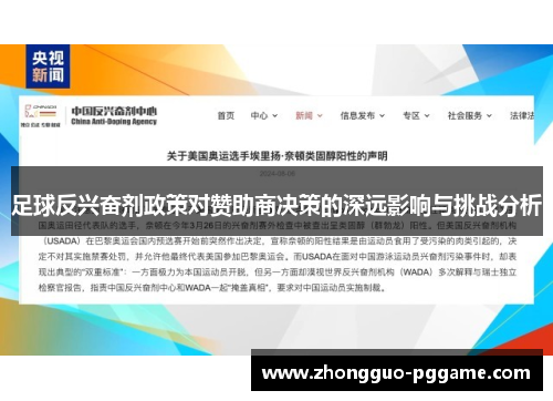 足球反兴奋剂政策对赞助商决策的深远影响与挑战分析