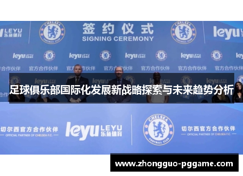足球俱乐部国际化发展新战略探索与未来趋势分析