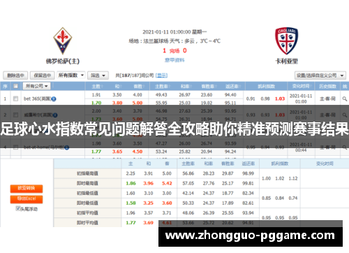 足球心水指数常见问题解答全攻略助你精准预测赛事结果