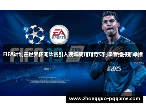 FIFA计划在世界杯淘汰赛引入现场裁判判罚实时录音播报新举措