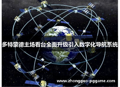 多特蒙德主场看台全面升级引入数字化导航系统